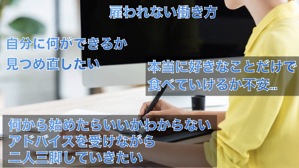 個人で稼ぐ、雇われない働き方をサポートします 現役の個人事業主が副業や独立の悩みに寄り添って完全個別対応 イメージ2