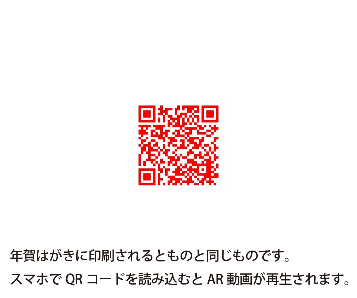 年賀状を制作いたします スマホでQRコードを読み取るとARでうさぎが踊り出す年賀状! イメージ9