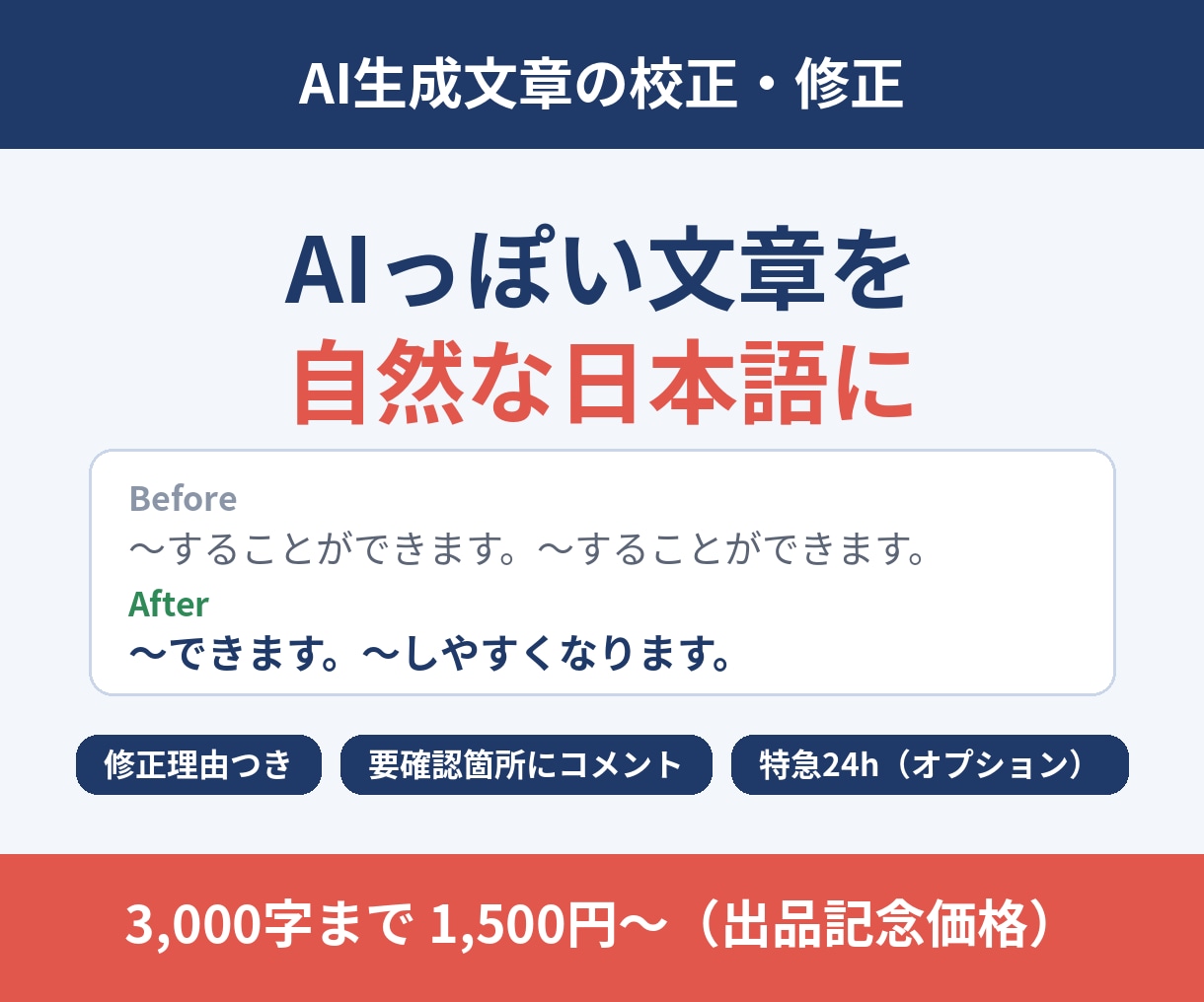 AIっぽい文章を自然な日本語に校正・修正します ブログ・SNS・資料のAI文章に対応｜修正理由つきで納品 イメージ1