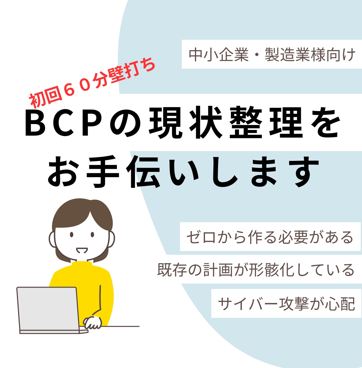 初回壁打ち　BCPの現状整理をお手伝いします （BCP　事業継続計画　IT-BCP　災害対応） イメージ1