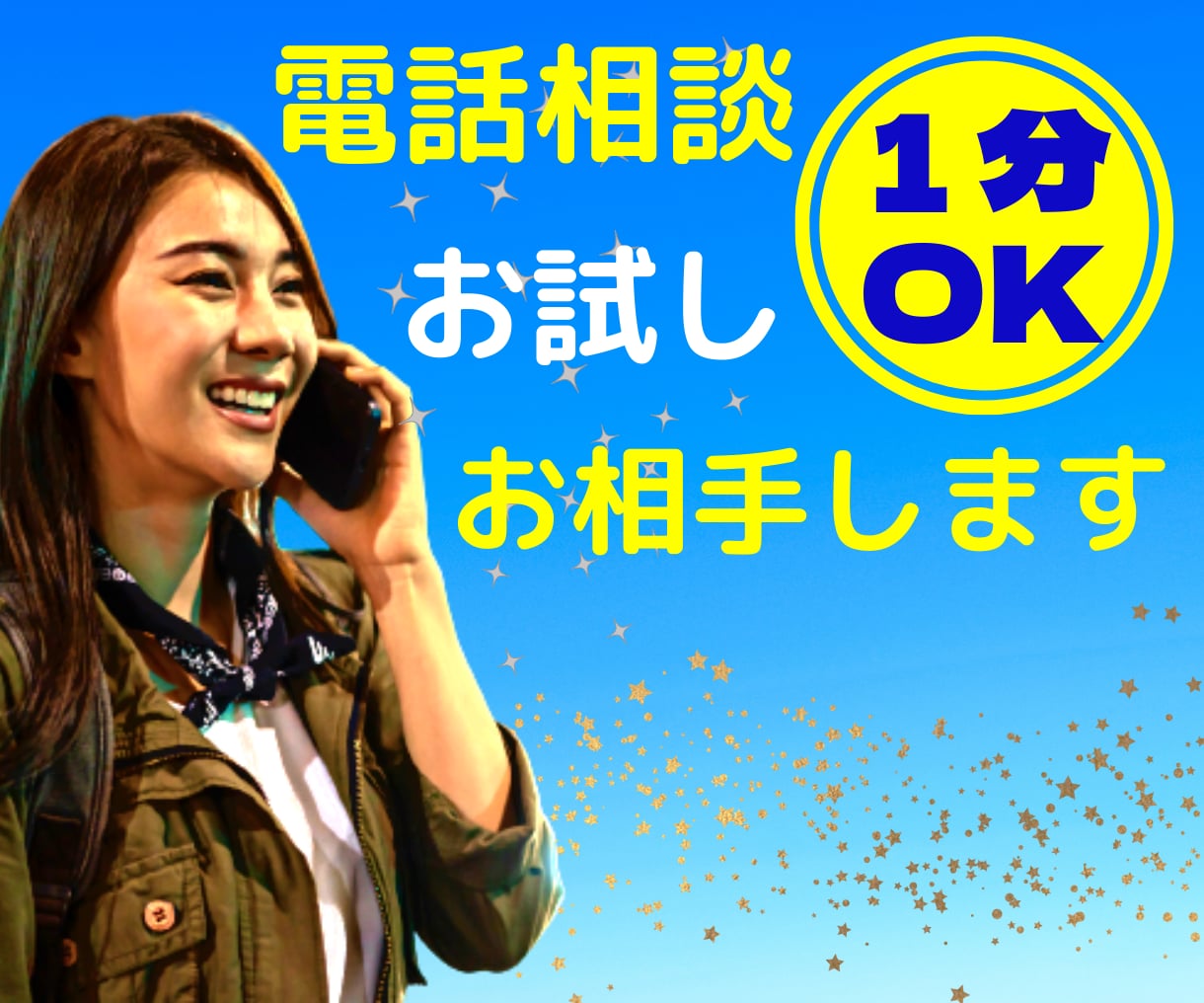スッキリトーク・ライン　話相手します お試しに１分でも気軽にどうぞ✅不安を取り除いて本番前に向けて イメージ1