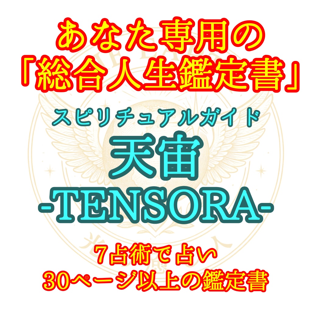 あなたの魂に寄り添いあなたの将来を読み解きます 全10項目・7占術・A4 30ページ程度の鑑定書 イメージ1