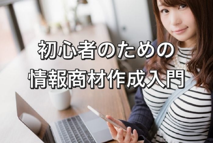 再販権付!初心者の為の情報商材作成方法教えます 一流情報起業家の秘密発見!ヒットする情報商材を作れます! イメージ1