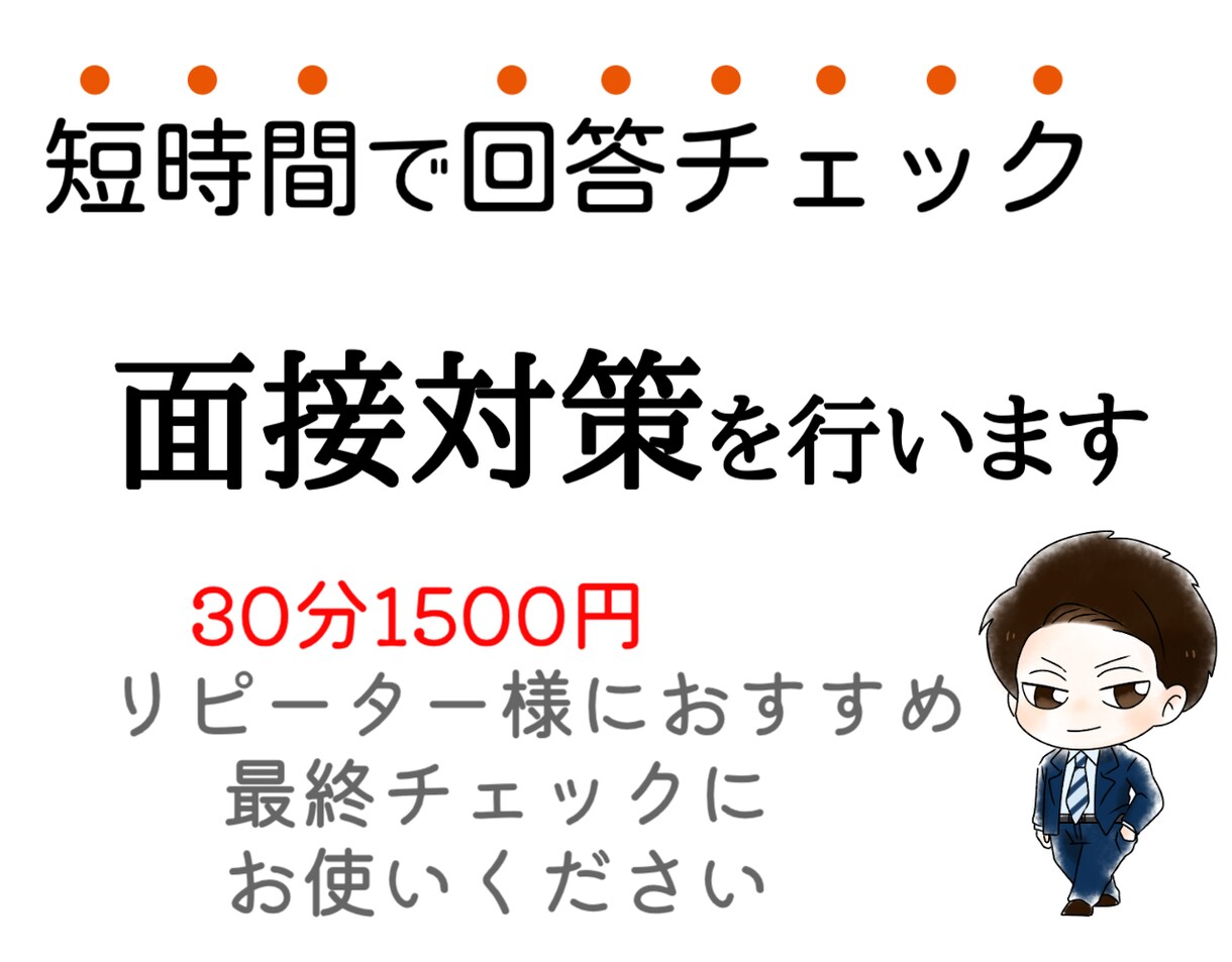リピーター様おすすめ★時短★面接対策をします 30分の時短バージョン！最終チェックのご利用におすすめです♪ イメージ1