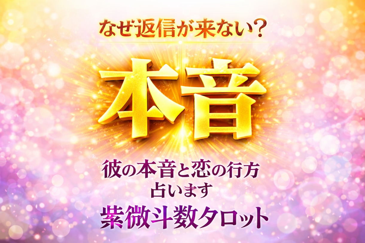 なぜ返信が来ない？　彼の本音と恋の行方を占います 紫微斗数タロットであなたへの本当の気持ちをズバッと占います イメージ1