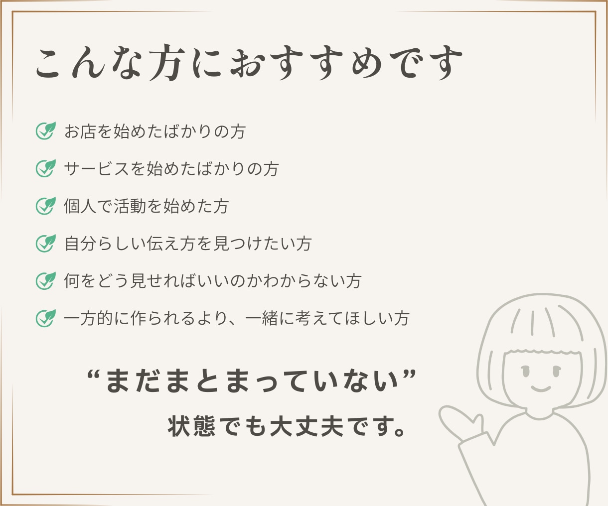 始めたばかりのどうしたらいい？を一緒に形にします 何を頼めばいいかわからなくても大丈夫。想いを聞くところから。 イメージ4