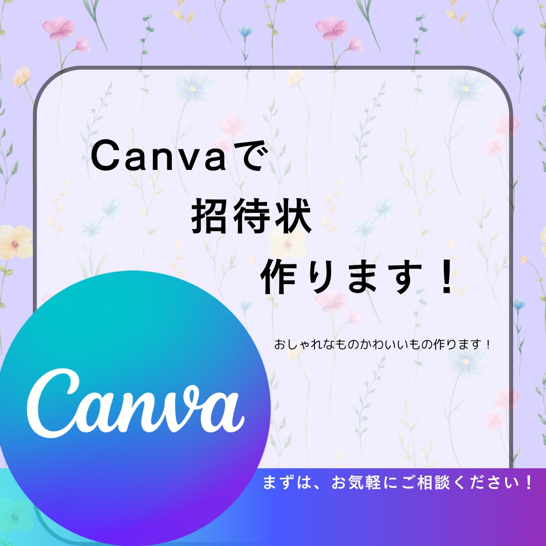 おしゃれ・かわいい招待状作ります おしゃれ・かわいい招待状を作って欲しい方 イメージ1