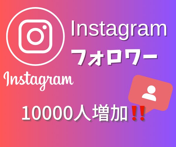 Instagramフォロワー1万人❕増やします ◯30日間補償有◯Instagram◯海外フォロワー イメージ1
