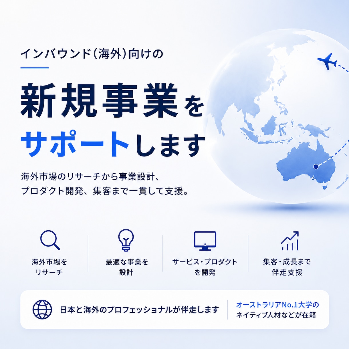 インバウンド(海外)向けの新規事業をサポートします オーストラリアNo.1大学のネイティブ人材などが在籍 イメージ1