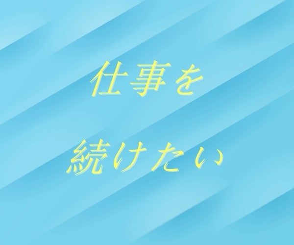 仕事・職場のお話、丁寧におうかがいいたします 【多い相談】復縁/職場の人間関係/恋人/キャリア/夫婦関係 イメージ8