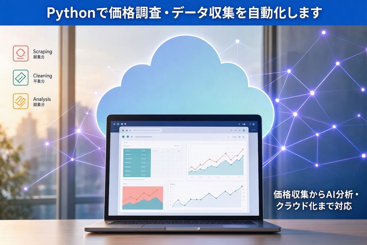 Pythonで価格調査・データ収集を自動化ます 価格収集からAI分析・クラウド化まで対応 イメージ1