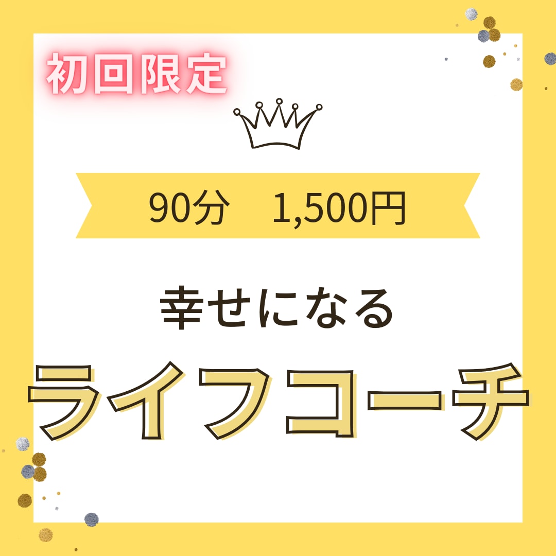 幸せになる ライフコーチをします 繊細さんが 丁寧に行います。【初回限定】 イメージ1