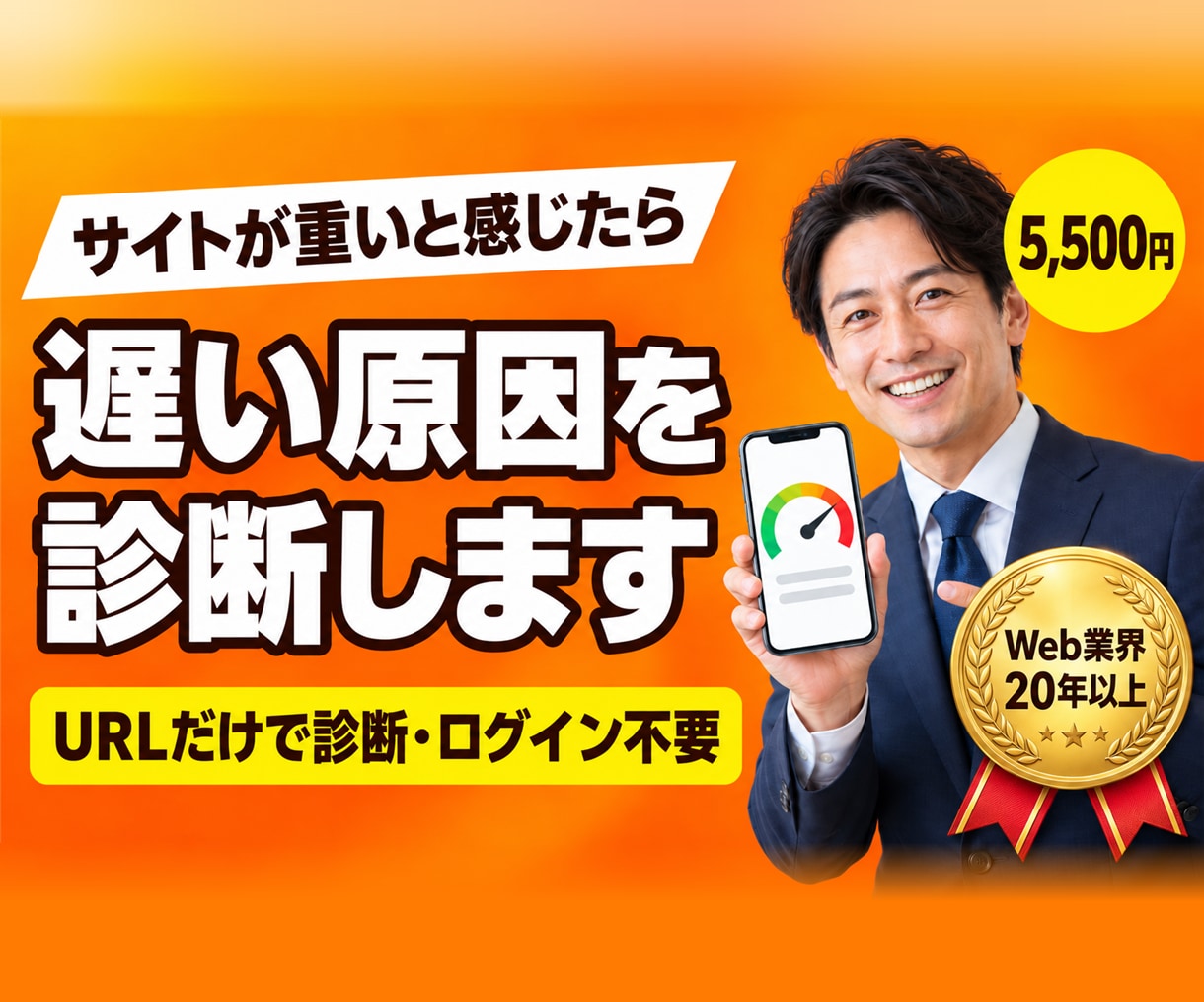 表示速度が遅い原因を診断し改善策をお伝えします URLだけで診断。原因と直す順番をレポートでご報告 イメージ1