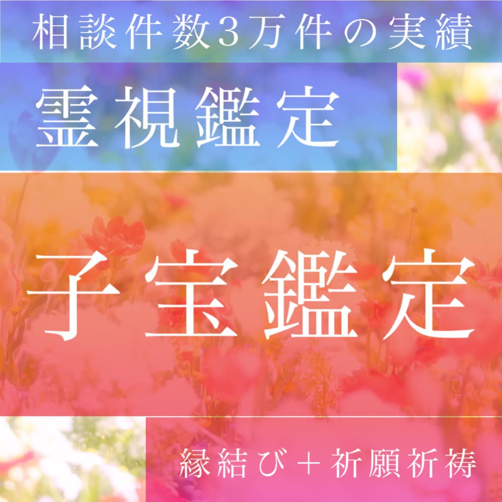 相談件数4万件の実績、評判の子宝鑑定いたします 実績あり!授かる時期?何人?性別?アドバイス、なんでもOK イメージ1
