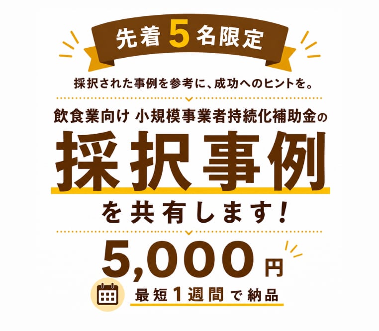 小規模事業者持続化補助金の採択事例を共有します 【飲食業向け】5名様限定！ココナラ出品記念価格！ イメージ1