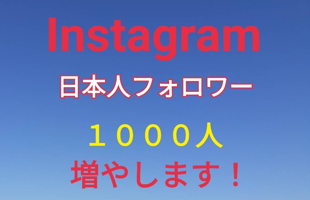 Instagram日本人フォロワー増やします Instagram日本人フォロワー１０００人増加 イメージ1