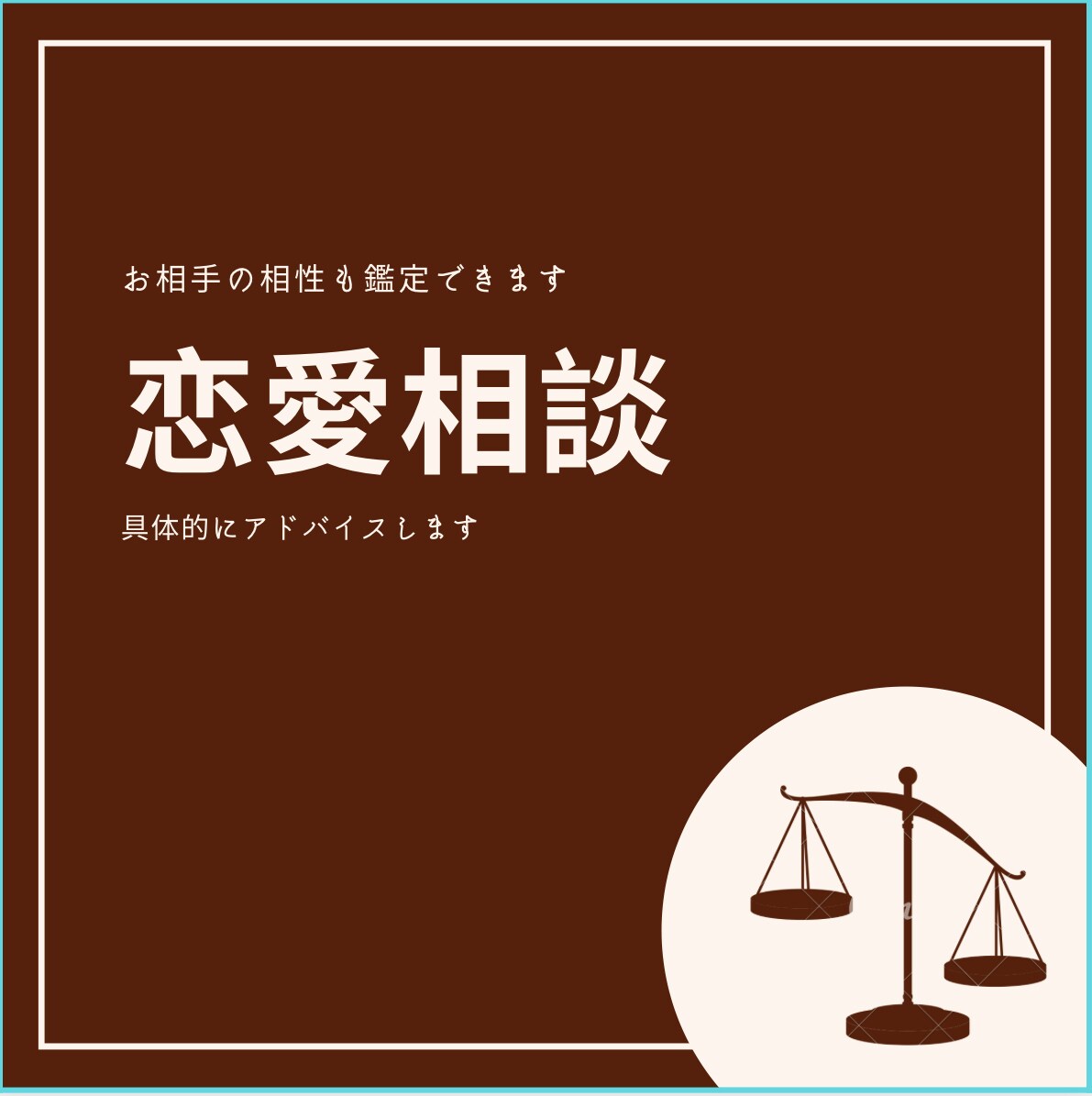 恋愛成就の相談をお受けします 恋愛成就に向けたアドバイスをわかりやすく イメージ1