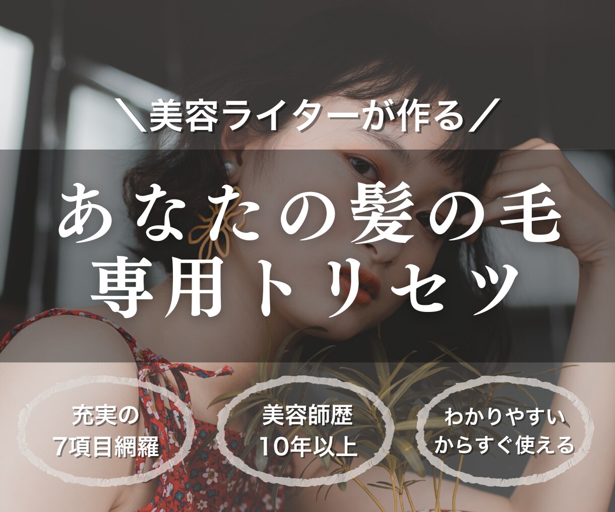 美容師歴10年の美容ライターが似合う髪型診断します 美容室難民救済！文章のプロがあなたの髪の毛専用のトリセツ作成 イメージ1