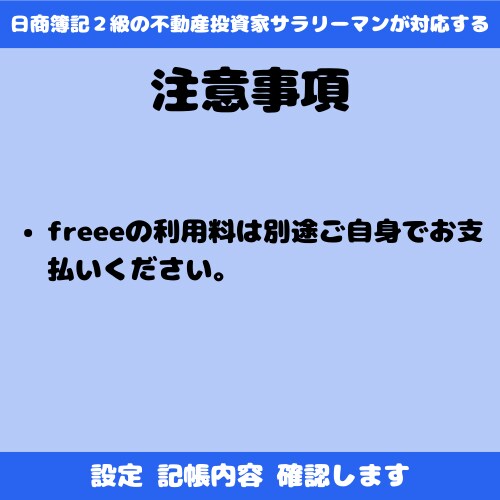 freeeの設定・記帳内容一緒に確認します 数字が合わない・・・エラーが出る・・・画面共有で確認します！ イメージ5