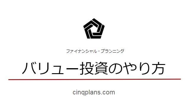 バリュー投資の方法を教えます ほったらかしで堅実に資産を増やしたいあなたへ イメージ1