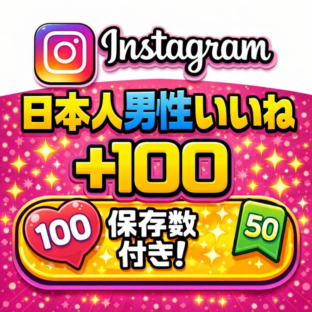 Instagramの日本人男性いいねを増やします 【減少なし】いいね＋保存のバランス設計で自然な伸びをサポート イメージ1