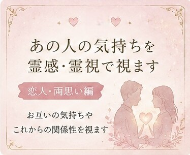 恋人・両思い編～あの人の気持ちを霊感・霊視で視ます 言葉にしないお相手の本音や想いを読み解きます イメージ1