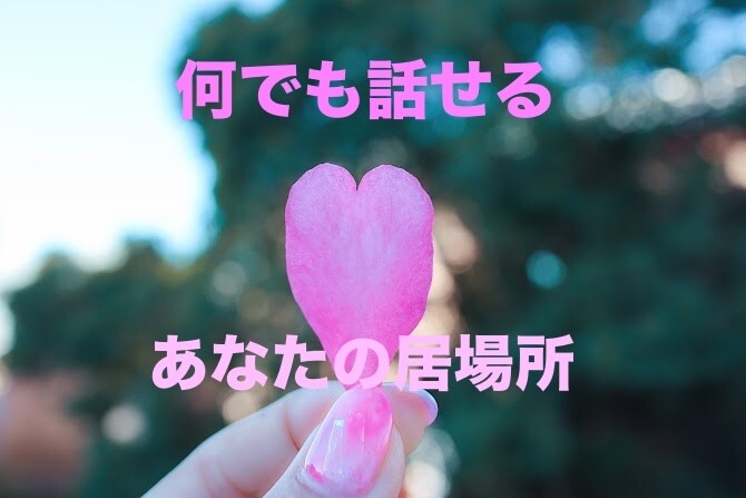 ワンコイン1時間集中してお話お聞きします 自分の心と対話する時間♡心が軽くなる寄り添いチャット♪ イメージ2