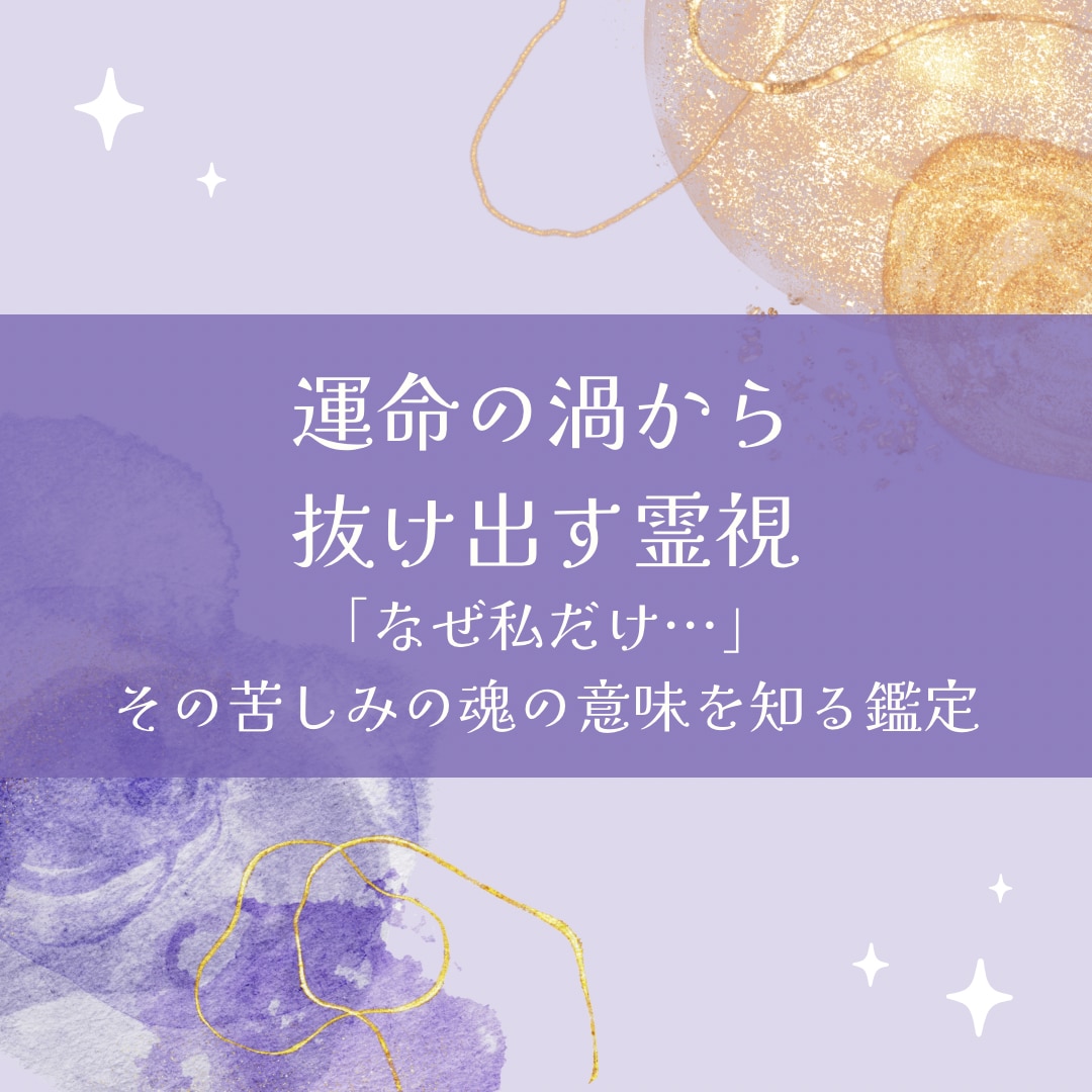 運命の渦から抜け出す霊視します なぜ私だけ…」その苦しみの魂の意味を知る鑑定 イメージ1