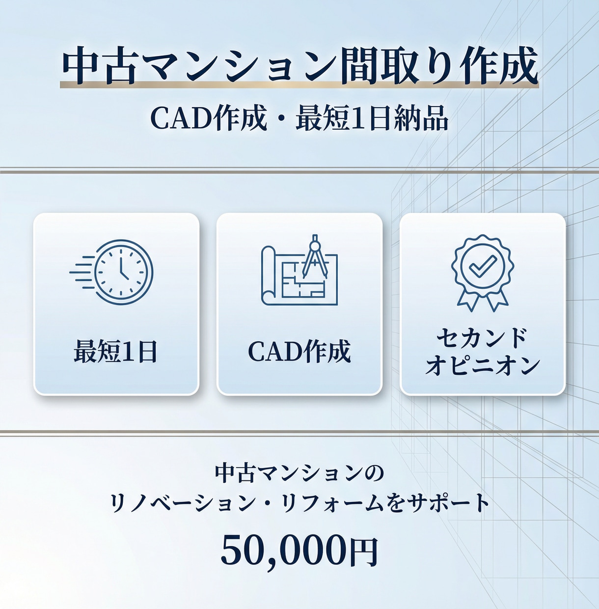 1日で中古マンション間取り、レイアウトを作成します cadで作成！！セカンドオピニオンにもおすすめです イメージ1