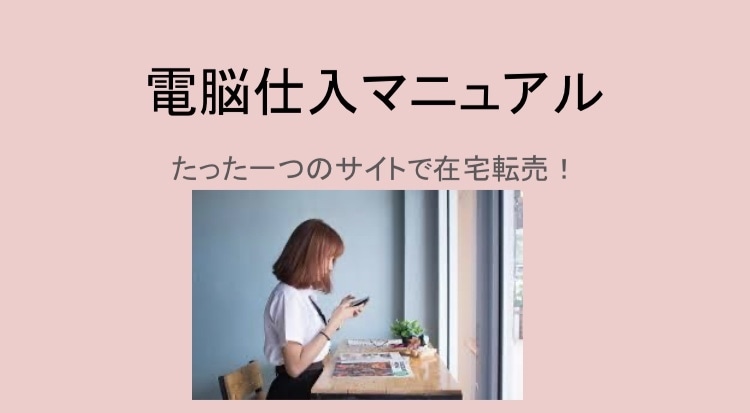 完全在宅での古着転売教えます 在宅副業！レディースアパレル電脳(ネット)仕入れマニュアル！ イメージ1