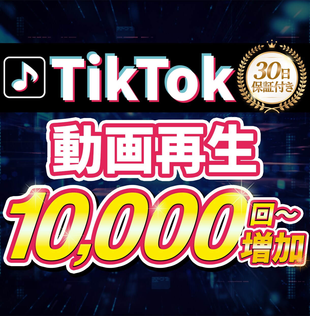 TikTok動画再生1万回〜増やします 【30日保証】│バズ初動演出！│実績139件・評価4.8 イメージ1