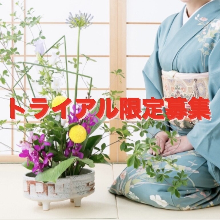 華道オンライン教室 トライアル生徒募集いたします ※11月指定日 3枠限定 70分3500円 イメージ1