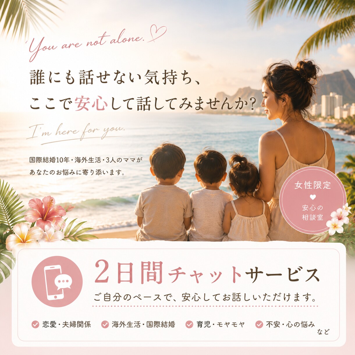 女性専用☆国際恋愛、国際結婚のお悩み、お聞きします 誰にも話せない気持ち、ひとりで抱え込んでいませんか？ イメージ1