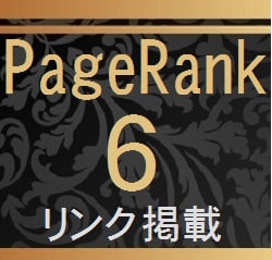 ページランク６のサイトTOPページよりリンクします SEO 格安リンク掲載　おまけ付（１ドメインより専用リンク） イメージ1