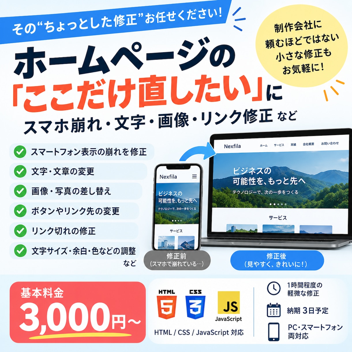 ホームページの小さな修正を3,000円で対応します スマホ崩れ・文字・画像・リンク修正など、ちょっと直したい時に イメージ1