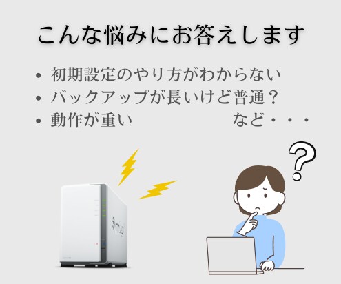 Synology NASのご相談をお受けします 日常的に使用しているITインフラエンジニアがお答えします イメージ3