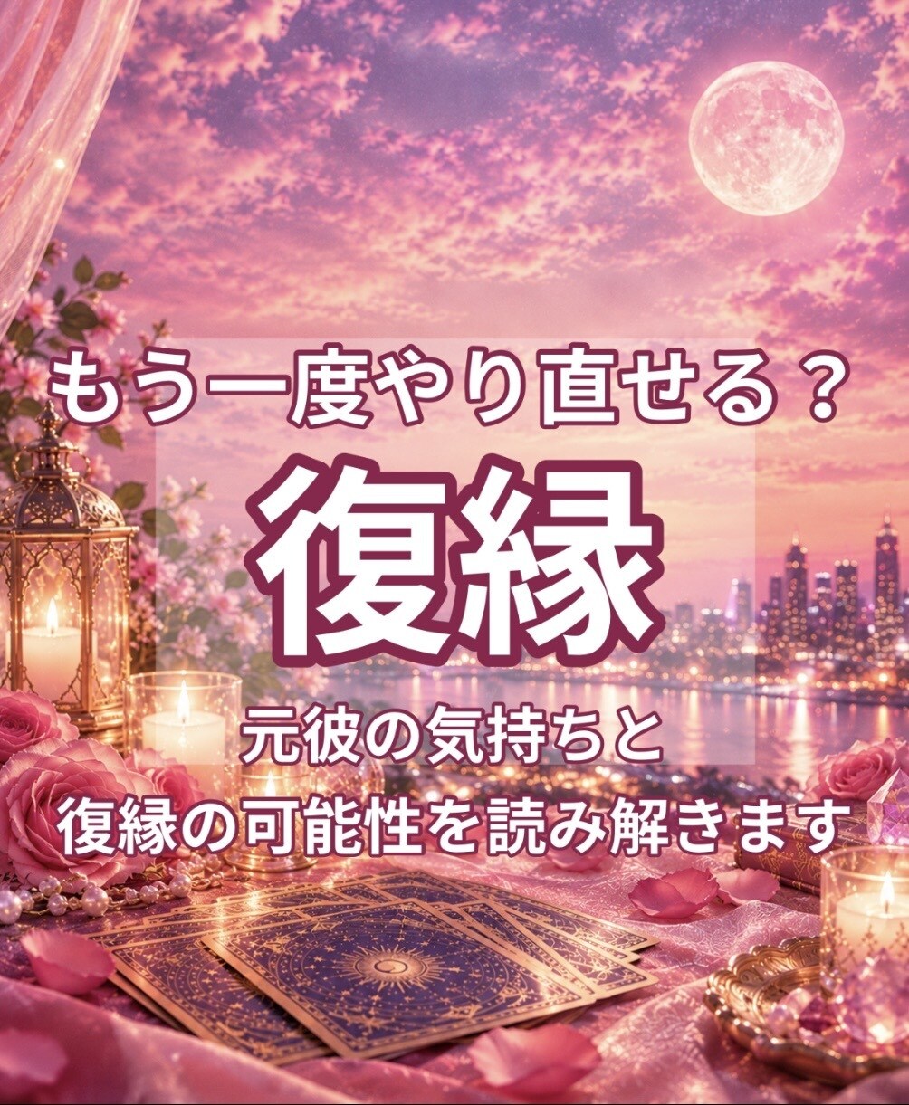 元彼の気持ちと復縁の可能性をタロットで読み解きます 元彼は今どう思ってる？復縁への気持ちを丁寧に読み解きます イメージ1