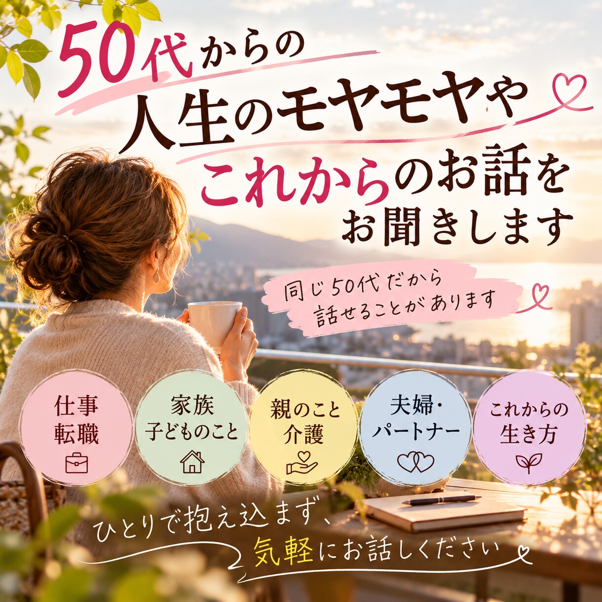 50代のモヤモヤやこれからのお話をお聞きします 仕事・家族・親・これからの人生、同世代だから話せます イメージ1