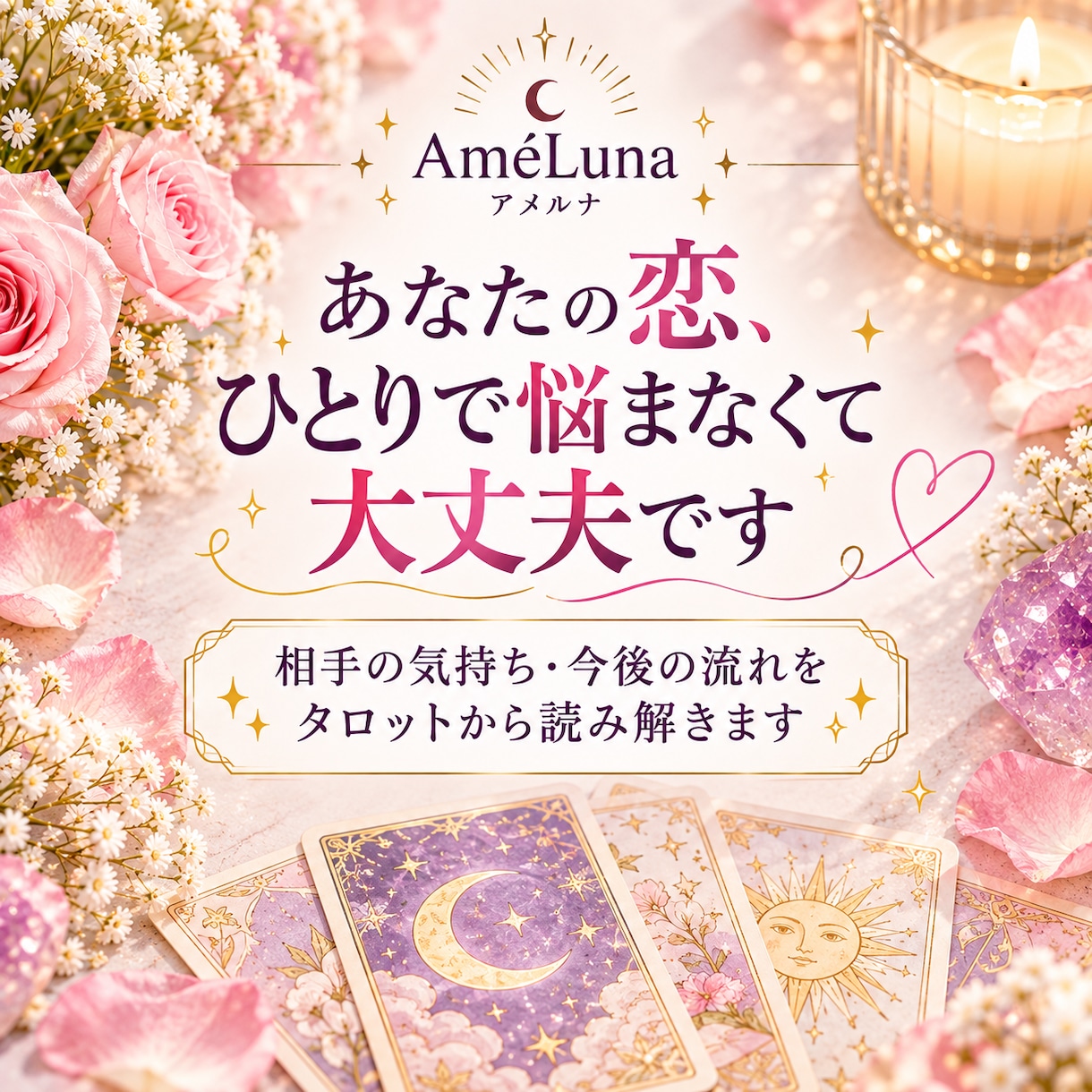 あの人の気持ち♡恋の行方をタロットで占います 相手の本音・片思い・復縁♡あなたの恋にそっと寄り添います イメージ3