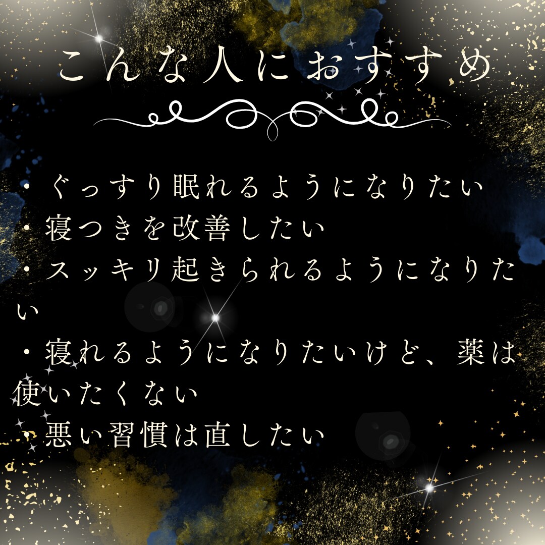 あなたの寝れない辛さをなくします 睡眠改善／習慣化まで徹底的なサポートします イメージ3