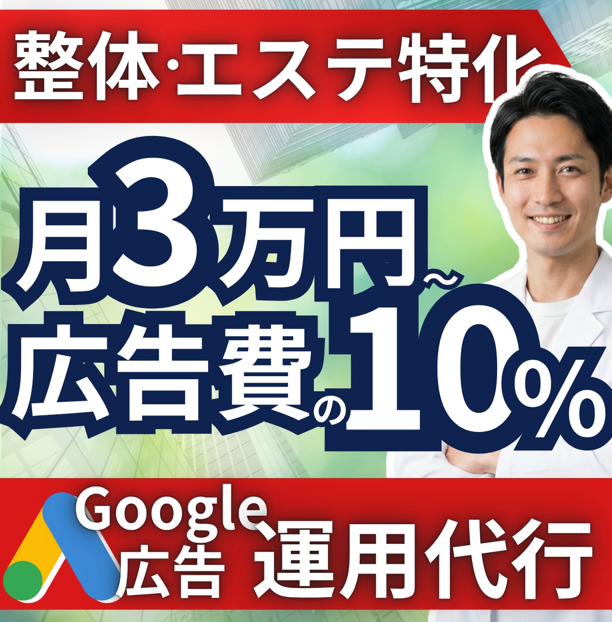 整体エステ業特化！Google広告の運用代行します 月3万円〜10%！問い合わせ獲得に執着して運用します イメージ1