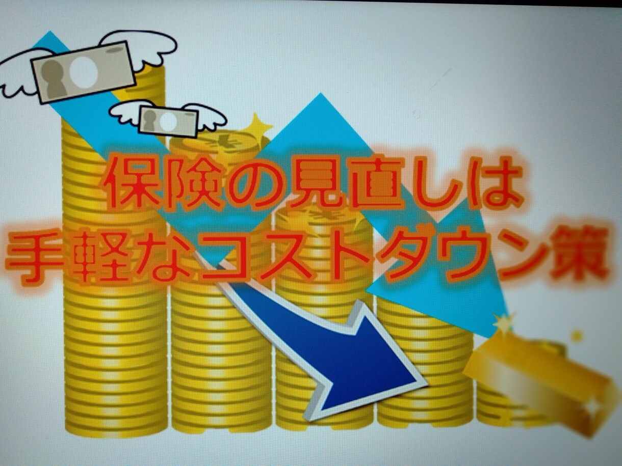 理系出身のMDRTが、ご加入の保険をご説明します 実は生命保険は2番目に高い買い物？！ イメージ1
