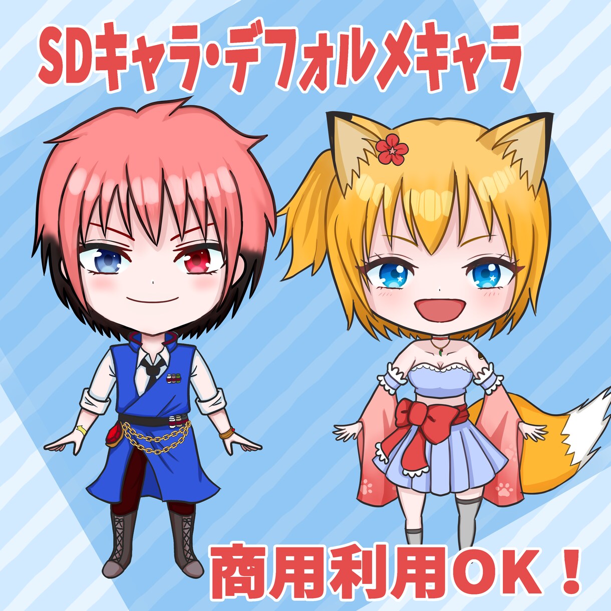 SDキャラ/デフォルメキャラ立ち絵イラスト描きます Vtuberさん、ライバーさん、SNSアイコンなど！ イメージ1