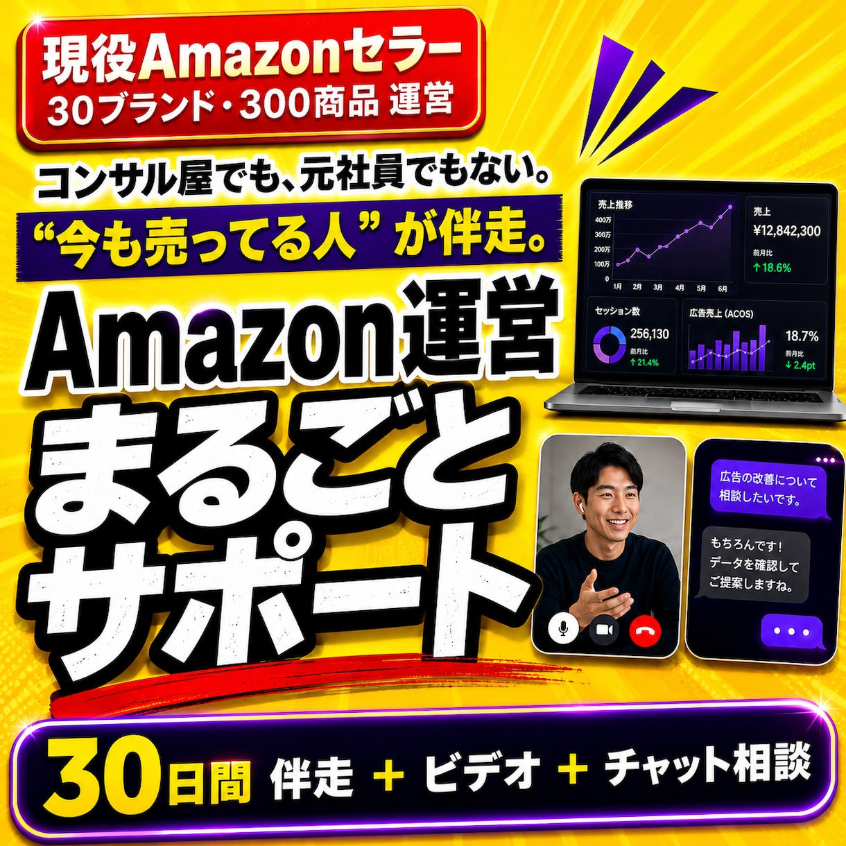 Amazon運用のサポートを行います 今も売っている現役セラーが伴走｜出品・広告・改善まで イメージ1