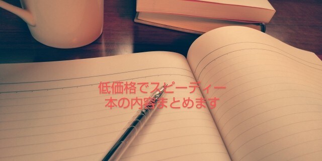 カテゴリ最低価格！本の内容を紙一枚にまとめます 読書家の現役高校生がスピード重視、低価格でまとめます。 イメージ1