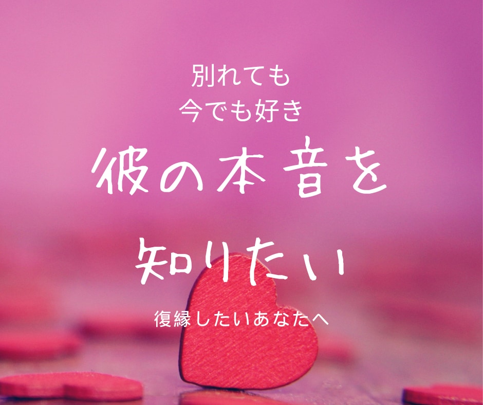 別れた彼の気持ちを紐解きます 陰陽師も愛した占いで本音を引き出します イメージ1