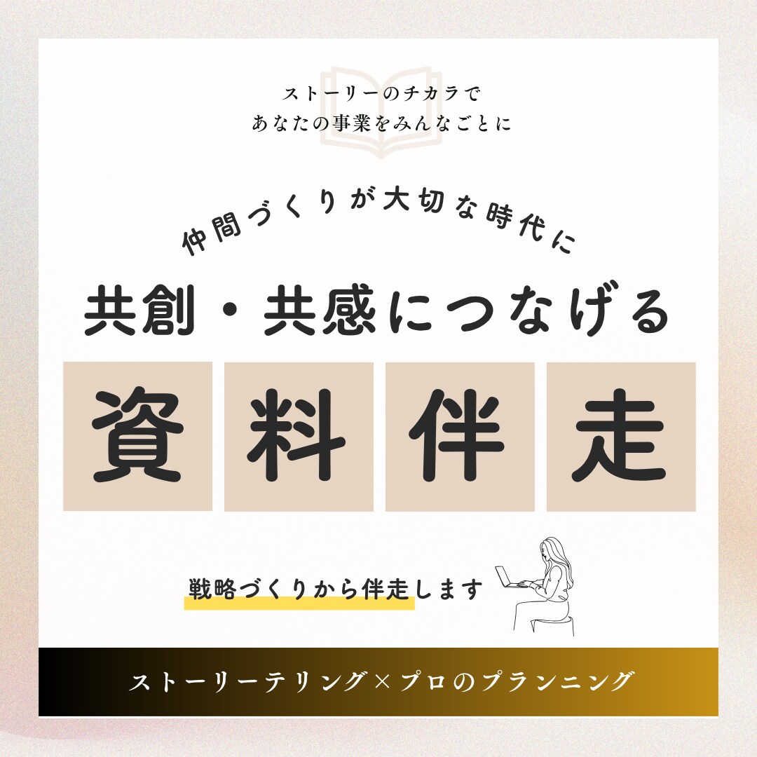 伝わる戦略づくりと資料づくりを伴走します ストーリー×ビジュアルで聞き手の心を動かしましょう！ イメージ1