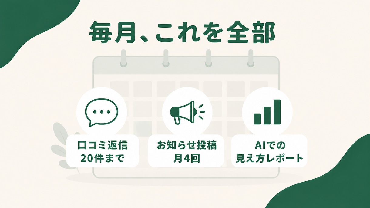 口コミ返信をAIに読まれる店の資産に変えます 未返信の口コミ眠らせていませんか。全件、店の言葉で返します イメージ2