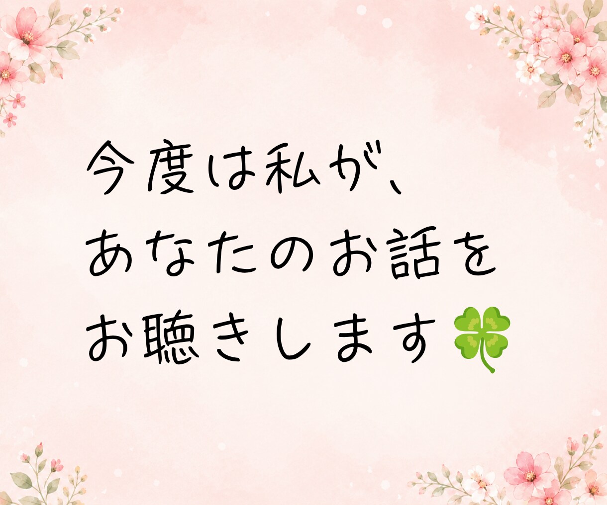 子どもの病気や障がいで不安な気持ち、お聴きします 小児がん付き添い入院経験者が、あなたの心に寄り添います☘️ イメージ9