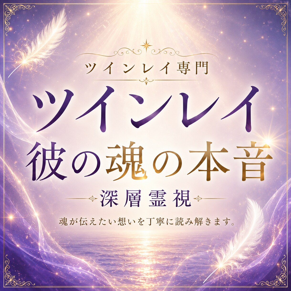 ツインレイ｜彼の魂の本音を深く読み解きます 魂が惹かれ合う理由と、お相手様の本音を丁寧に読み解きます イメージ1